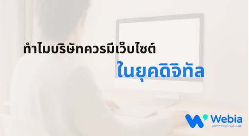 ทำไมบริษัทควรมีเว็บไซต์ในยุคดิจิทัล