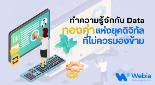 ทำความรู้จักกับ Data ทองคำแห่งยุคดิจิทัล ที่ไม่ควรมองข้าม