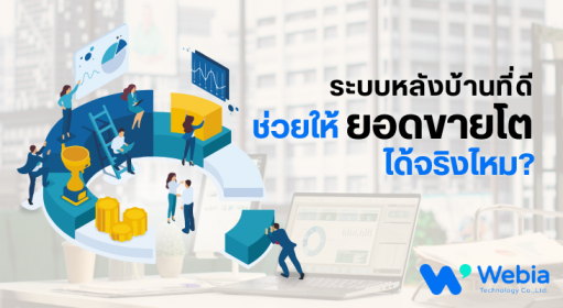 ระบบหลังบ้านที่ดี ช่วยให้ยอดขายโตได้จริงไหม?