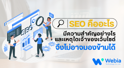 SEO คืออะไร มีความสำคัญอย่างไร  และเหตุใดเจ้าของเว็บไซต์จึงไม่อาจมองข้ามได้