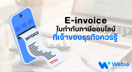 E-Invoice / ใบกำกับภาษีออนไลน์ ที่เจ้าของธุรกิจควรรู้
