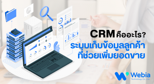 CRM คืออะไร? ระบบเก็บข้อมูลลูกค้าที่ช่วยเพิ่มยอดขาย