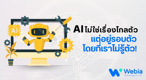AI ไม่ใช่เรื่องไกลตัว แต่อยู่รอบตัวโดยที่เราไม่รู้ตัว!