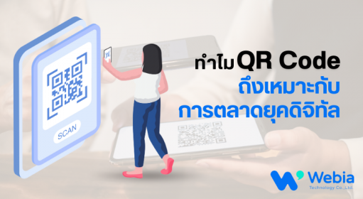 ทำไม QR Code ถึงเหมาะกับการทำการตลาดยุคดิจิทัล