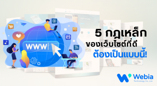 5 กฎเหล็กของเว็บไซต์ที่ดี ต้องเป็นแบบนี้!