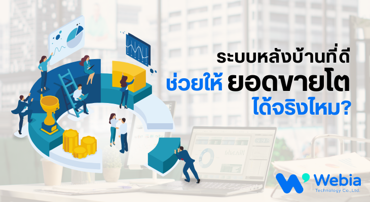 ระบบหลังบ้านที่ดี ช่วยให้ยอดขายโตได้จริงไหม?