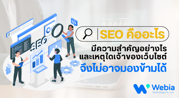SEO คืออะไร มีความสำคัญอย่างไร และเหตุใดเจ้าของเว็บไซต์จึงไม่อาจมองข้ามได้