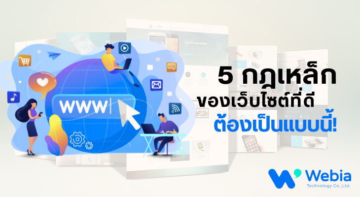 5 กฎเหล็กของเว็บไซต์ที่ดี ต้องเป็นแบบนี้!
