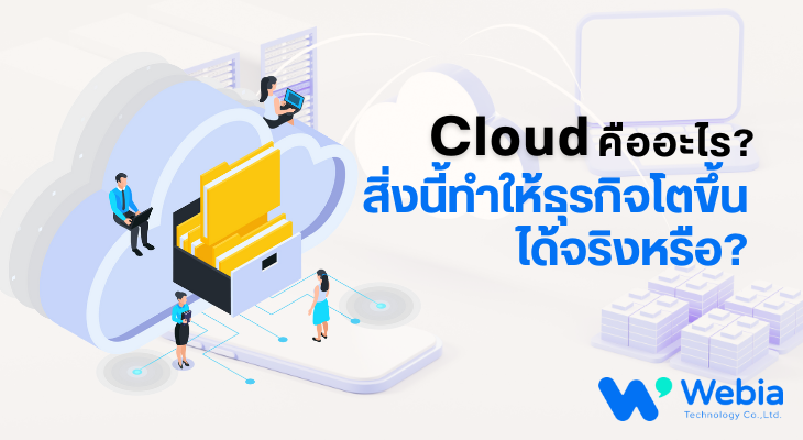 Cloud คืออะไร? สิ่งนี้ทำให้ธุรกิจโตขึ้นได้จริงหรือ?